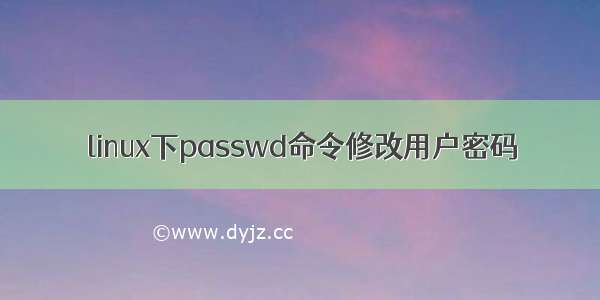 linux下passwd命令修改用户密码