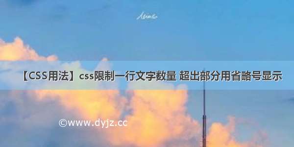 【CSS用法】css限制一行文字数量 超出部分用省略号显示