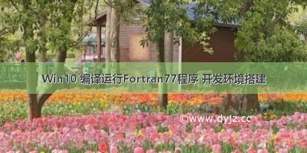 Win10 编译运行Fortran77程序 开发环境搭建