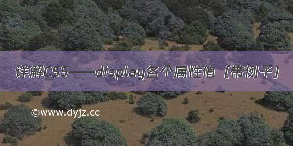 详解CSS——display各个属性值（带例子）