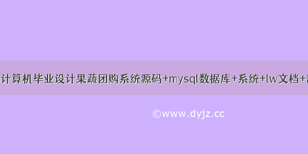 java计算机毕业设计果蔬团购系统源码+mysql数据库+系统+lw文档+部署