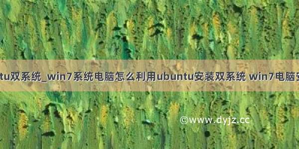 怎么安装winubuntu双系统_win7系统电脑怎么利用ubuntu安装双系统 win7电脑安装双系统的方法...