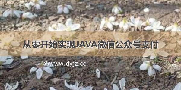 从零开始实现JAVA微信公众号支付