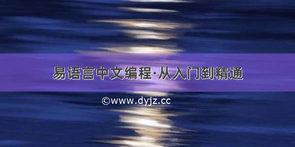 易语言中文编程·从入门到精通