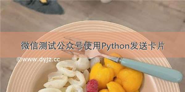 微信测试公众号使用Python发送卡片