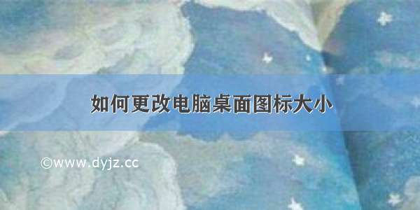 如何更改电脑桌面图标大小