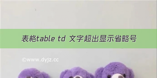 表格table td 文字超出显示省略号