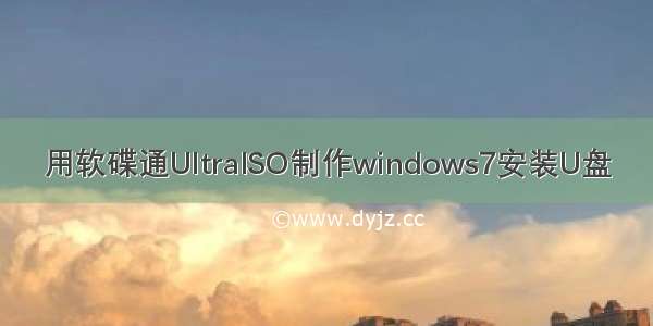 用软碟通UltraISO制作windows7安装U盘