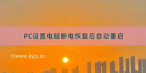 PC设置电脑断电恢复后自动重启