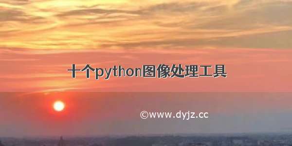 十个python图像处理工具