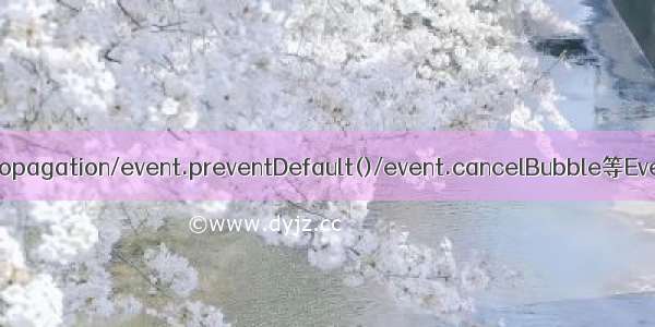 event.stopPropagation/event.preventDefault()/event.cancelBubble等Event属性含义