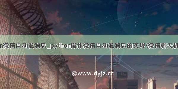 python微信自动发消息_python操作微信自动发消息的实现(微信聊天机器人)