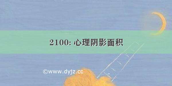 2100: 心理阴影面积