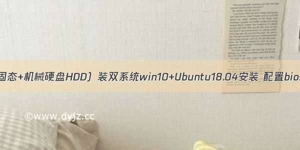 双硬盘（SSD固态+机械硬盘HDD）装双系统win10+Ubuntu18.04安装 配置bios 记录/教程