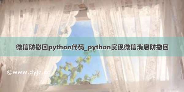 微信防撤回python代码_python实现微信消息防撤回