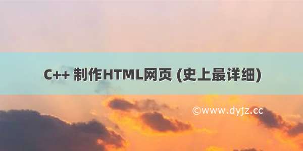 C++ 制作HTML网页 (史上最详细)