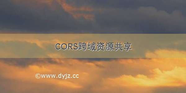 CORS跨域资源共享