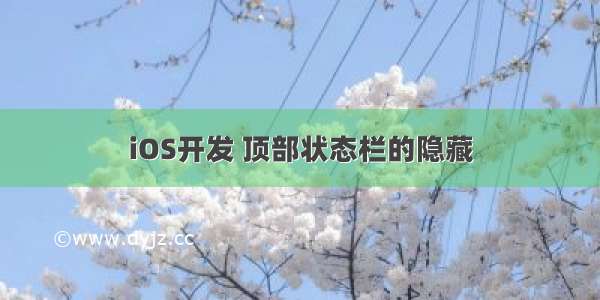 iOS开发 顶部状态栏的隐藏