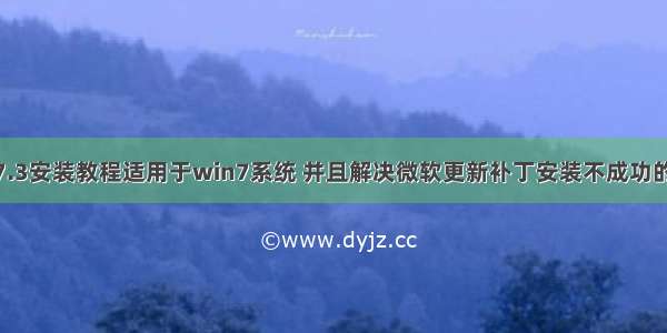 CCS7.3安装教程适用于win7系统 并且解决微软更新补丁安装不成功的问题