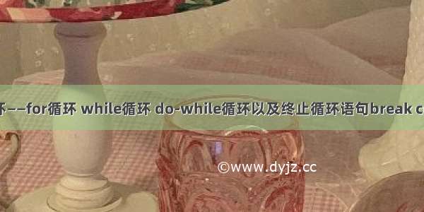 Java循环——for循环 while循环 do-while循环以及终止循环语句break continue