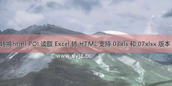 poi xlsx转换html POI 读取 Excel 转 HTML 支持 03xls 和 07xlsx 版本 包含样式