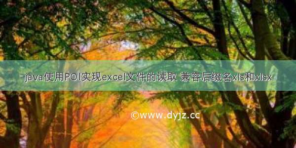 java使用POI实现excel文件的读取 兼容后缀名xls和xlsx