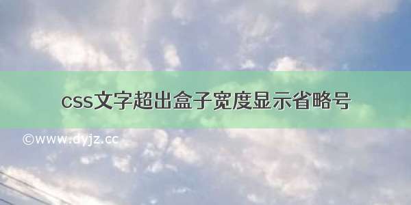 css文字超出盒子宽度显示省略号