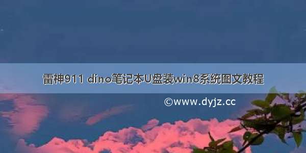 雷神911 dino笔记本U盘装win8系统图文教程