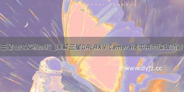 三星自定义状态栏_详解三星GALAXY Camera很实用的编辑功能