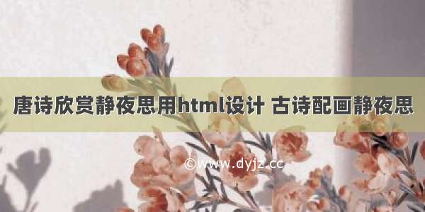 唐诗欣赏静夜思用html设计 古诗配画静夜思