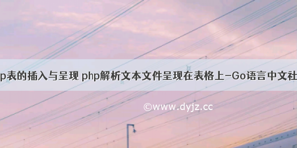 php表的插入与呈现 php解析文本文件呈现在表格上-Go语言中文社区