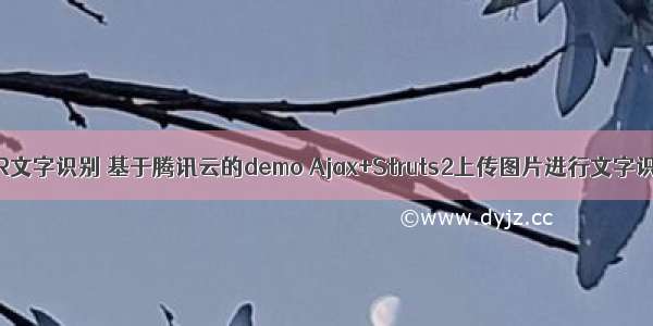 OCR文字识别 基于腾讯云的demo Ajax+Struts2上传图片进行文字识别