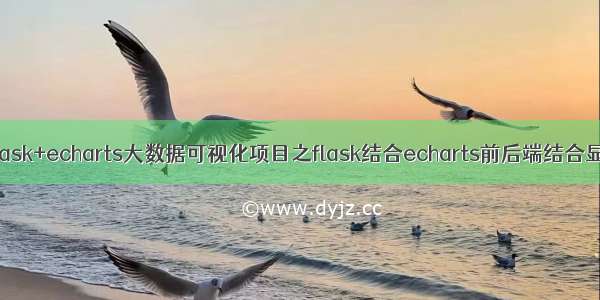 Hadoop+hive+flask+echarts大数据可视化项目之flask结合echarts前后端结合显示hive分析结果