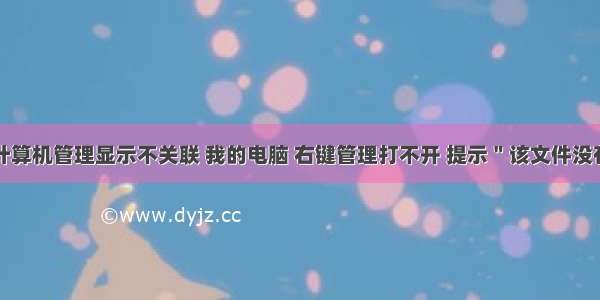 电脑打开计算机管理显示不关联 我的电脑 右键管理打不开 提示＂该文件没有与之关联