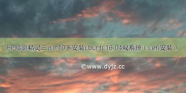 HP暗影精灵三win10下安装ubuntu16.04双系统（uefi安装）