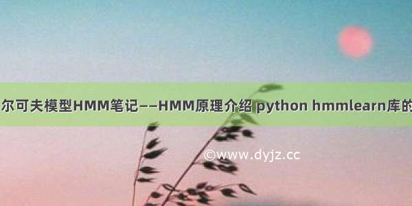 隐马尔可夫模型HMM笔记——HMM原理介绍 python hmmlearn库的使用