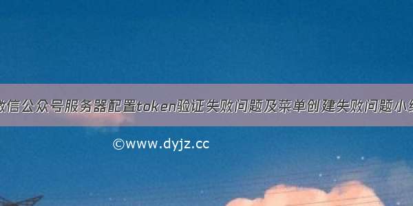 微信公众号服务器配置token验证失败问题及菜单创建失败问题小结