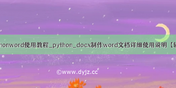 pythonword使用教程_python_docx制作word文档详细使用说明【转】