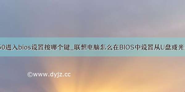 联想t450进入bios设置按哪个键_联想电脑怎么在BIOS中设置从U盘或光盘启动