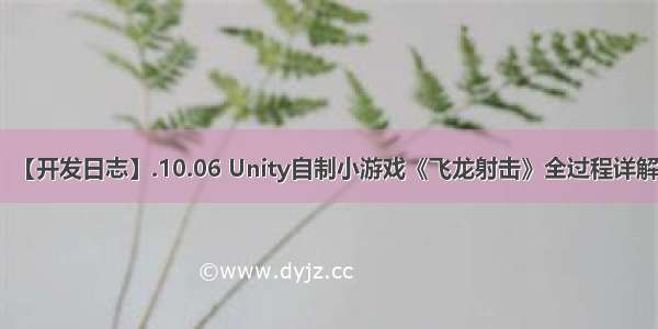 【开发日志】.10.06 Unity自制小游戏《飞龙射击》全过程详解