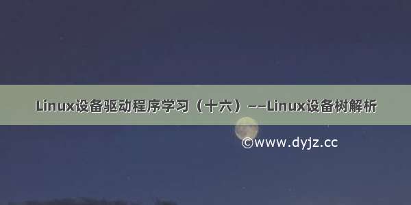 Linux设备驱动程序学习（十六）——Linux设备树解析