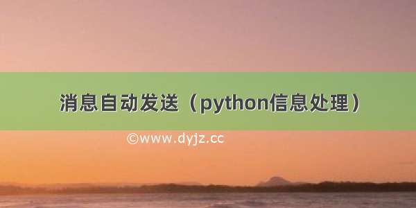 消息自动发送（python信息处理）