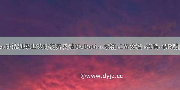 java计算机毕业设计花卉网站MyBatis+系统+LW文档+源码+调试部署