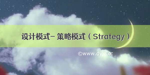 设计模式- 策略模式（Strategy）