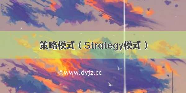 策略模式（Strategy模式）