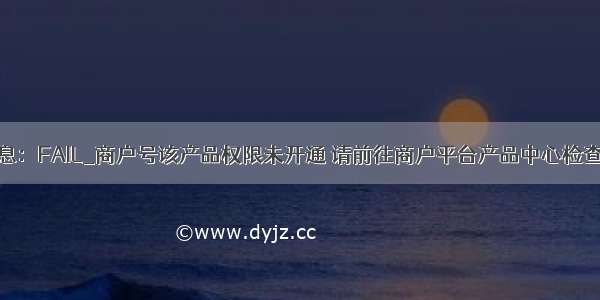 提示信息：FAIL_商户号该产品权限未开通 请前往商户平台产品中心检查后重试