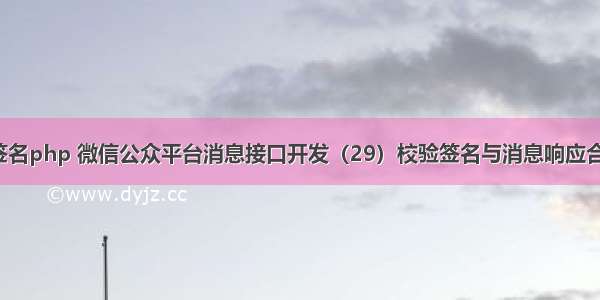 微信公众平台签名php 微信公众平台消息接口开发（29）校验签名与消息响应合并_PHP教程...