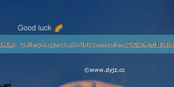 网络相册：Gallery+AsyncTask+URLConnection 实现异步加载网络图片