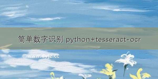 简单数字识别 python+tesseract-ocr