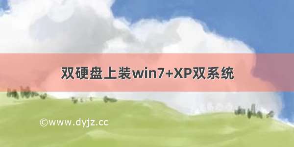 双硬盘上装win7+XP双系统